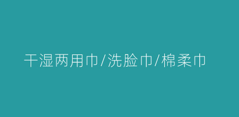 干湿两用巾/洗脸巾/棉柔巾